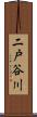 二戸谷川 Scroll