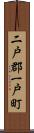 二戸郡一戸町 Scroll