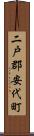 二戸郡安代町 Scroll