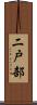 二戸部 Scroll