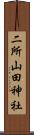 二所山田神社 Scroll