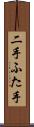 二手 Scroll