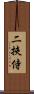 二挾侍 Scroll