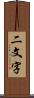 二文字 Scroll