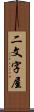 二文字屋 Scroll