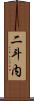 二斗内 Scroll