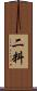 二料 Scroll