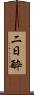 二日酔 Scroll
