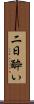二日酔い Scroll