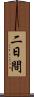 二日間 Scroll