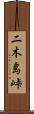 二木島峠 Scroll