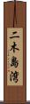 二木島湾 Scroll