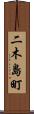 二木島町 Scroll