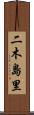 二木島里 Scroll