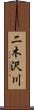 二木沢川 Scroll