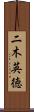 二木英徳 Scroll
