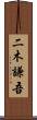 二木謙吾 Scroll