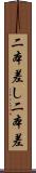 二本差し Scroll