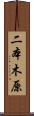 二本木原 Scroll
