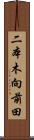 二本木向前田 Scroll