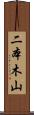 二本木山 Scroll