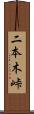 二本木峠 Scroll