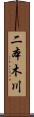 二本木川 Scroll