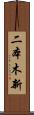 二本木新 Scroll
