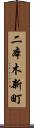 二本木新町 Scroll