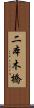 二本木橋 Scroll