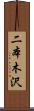 二本木沢 Scroll