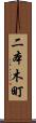 二本木町 Scroll