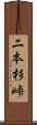 二本杉峠 Scroll