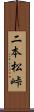 二本松峠 Scroll
