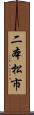 二本松市 Scroll