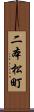 二本松町 Scroll