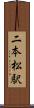 二本松駅 Scroll