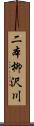 二本柳沢川 Scroll