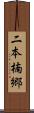 二本楠郷 Scroll