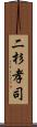 二杉孝司 Scroll