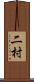 二村 Scroll