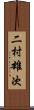 二村雄次 Scroll