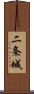 二条城 Scroll