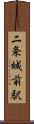 二条城前駅 Scroll