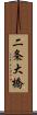 二条大橋 Scroll