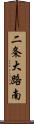 二条大路南 Scroll