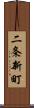 二条新町 Scroll