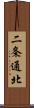 二条通北 Scroll