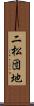 二松団地 Scroll