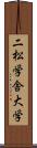 二松学舎大学 Scroll